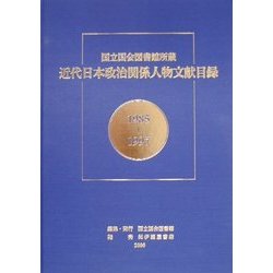 国立国会図書館所蔵 近代日本政治関係人物文献目録〈1985-1997〉 [単行本]