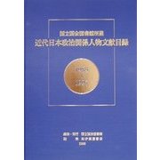 国立国会図書館所蔵 近代日本政治関係人物文献目録〈1985-1997〉 [単行本]
