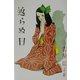 返らぬ日―吉屋信子少女小説選〈2〉 [全集叢書]