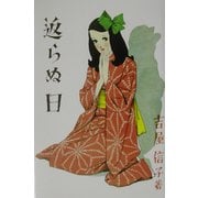 返らぬ日―吉屋信子少女小説選〈2〉 [全集叢書]