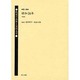 戦後の出発と女性文学 第4巻 昭和24年(1949) [全集叢書]