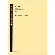 戦後の出発と女性文学 第4巻 昭和24年(1949) [全集叢書]
