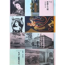コレクション・モダン都市文化〈第71巻〉帝劇と三越 [全集叢書]