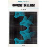 機械設計製図演習(機械設計入門シリーズ) [単行本]