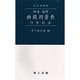 曲線測量表 [単行本]