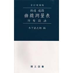 曲線測量表 [単行本]
