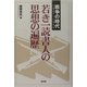 若き一読書人の思想の遍歴―戦争の時代(1937～1946) [単行本]