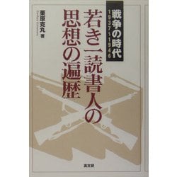 若き一読書人の思想の遍歴―戦争の時代(1937～1946) [単行本]