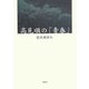 高見順の「青春」 [単行本]