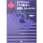 カナダはなぜイラク戦争に参戦しなかったのか [単行本]