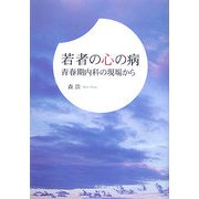 若者の心の病―青春期内科の現場から [単行本]