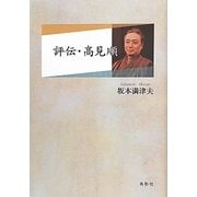 評伝・高見順 [単行本]