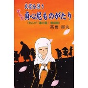 まんが良寛を慕う貞心尼ものがたり（郷土まんがシリ-ズ 2） [単行本]