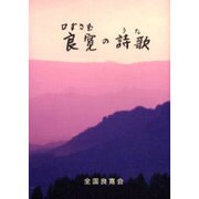 口ずさむ良寛の詩歌 [単行本]