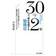 30+2分で、夢が実現する勉強法―現役校長が脳の性質を利用して記憶を定着させる学習法を初公開!(南々社新書) [新書]