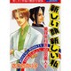 新しい顔新しい私（あおばコミックス） [コミック]