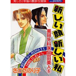 新しい顔新しい私（あおばコミックス） [コミック]