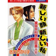 新しい顔新しい私（あおばコミックス） [コミック]