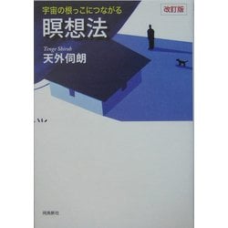 ヨドバシ.com - 宇宙の根っこにつながる瞑想法 改訂版 [単行本] 通販