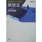 宇宙の根っこにつながる瞑想法 改訂版 [単行本]