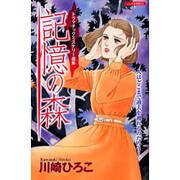 記憶の森（あおばコミックス） [コミック]
