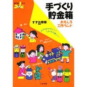 手づくり貯金箱―おもしろ工作ランド かざりがかわいい!しかけが楽しい!(遊YOUランド) [全集叢書]