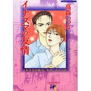 イナズマの友情（インファナルコミックス） [コミック]