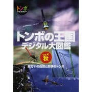 トンボの王国デジタル大図鑑 vol.4 秋冬[DVD]－四万十の自然と四季のトンボ（トンボライブラリー）