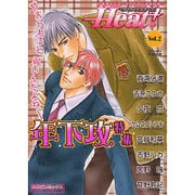 インファナルボーイズHeart!年下攻め（インファナルコミックス） [コミック]