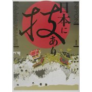 日本に技あり [単行本]