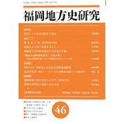 福岡地方史研究〈第46号〉 [単行本]