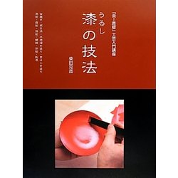 漆の技法(「炎芸術」工芸入門講座) [単行本]