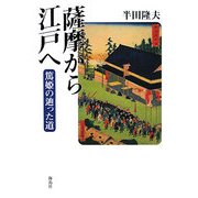 薩摩から江戸へ―篤姫の辿った道 [単行本]