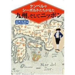 ケンペルやシーボルトたちが見た九州、そしてニッポン [単行本]