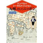 ケンペルやシーボルトたちが見た九州、そしてニッポン [単行本]