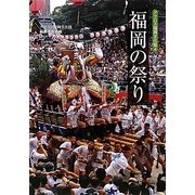福岡の祭り(アクロス福岡文化誌〈4〉) [単行本]