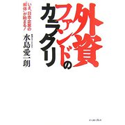 外資ファンドのカラクリ―いま、日本企業の“解体"が始まる! [単行本]