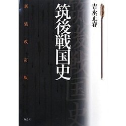 筑後戦国史 新装改訂版 [単行本]