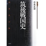 筑後戦国史 新装改訂版 [単行本]