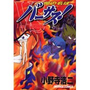 俺の名はバーサス（オレンジコミックス） [コミック]