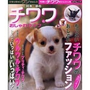 川木淳のチワワとおしゃれライフ－ちっこいチワワのカワイ～おしゃれファッション（YUムック） [ムックその他]