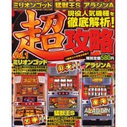 パチスロ超攻略 vol.1（YUムック） [ムックその他]