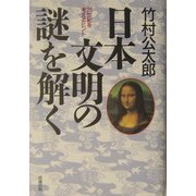 日本文明の謎を解く―21世紀を考えるヒント [単行本]