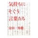 気持ちにそぐう言葉たち [単行本]