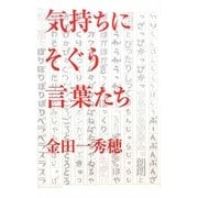気持ちにそぐう言葉たち [単行本]