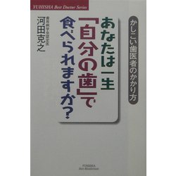 あなたは一生「自分の歯」で食べられますか?―かしこい歯医者のかかり方(悠飛社ホット・ノンフィクション―Best Doctor Series) [単行本]