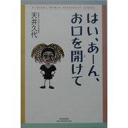 はい、あーん、お口を開けて(悠飛社ホット・ノンフィクション―YUHISHA WOMAN PRESIDENT SERIES) [単行本]