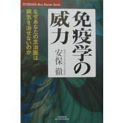 免疫学の威力―なぜあなたの主治医は病気を治せないのか(悠飛社ホット・ノンフィクション―Best Doctor Series) [単行本]