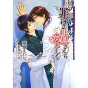 罪深き吐息さえも愛おしく(ダリア文庫) [文庫]