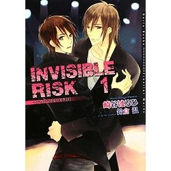 INVISIBLE RISK〈1〉(ダリア文庫) [文庫]
